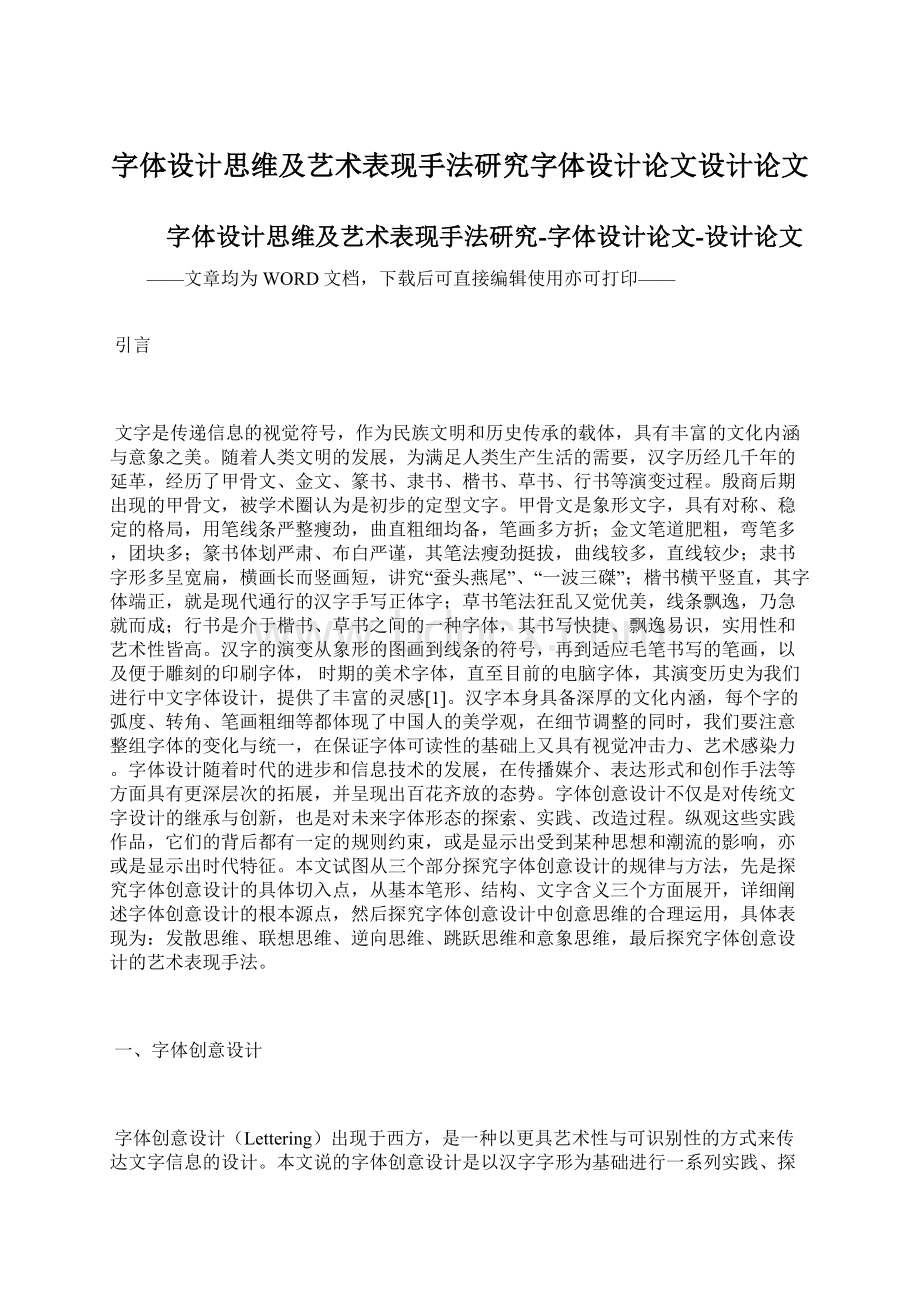 字体设计思维及艺术表现手法研究字体设计论文设计论文文档格式.docx_第1页