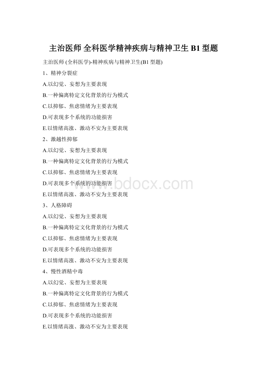 主治医师 全科医学精神疾病与精神卫生B1型题.docx