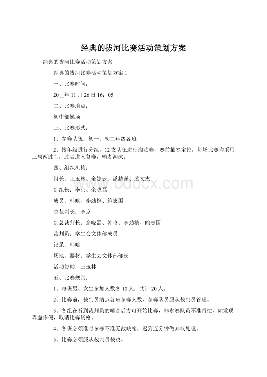 经典的拔河比赛活动策划方案Word下载.docx_第1页