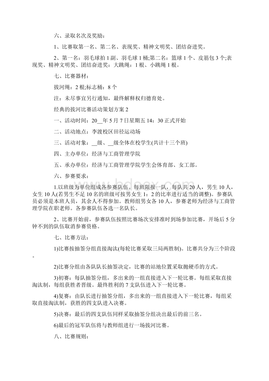 经典的拔河比赛活动策划方案Word下载.docx_第2页