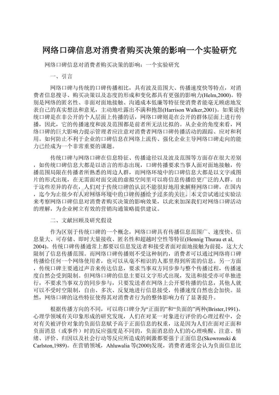 网络口碑信息对消费者购买决策的影响一个实验研究.docx