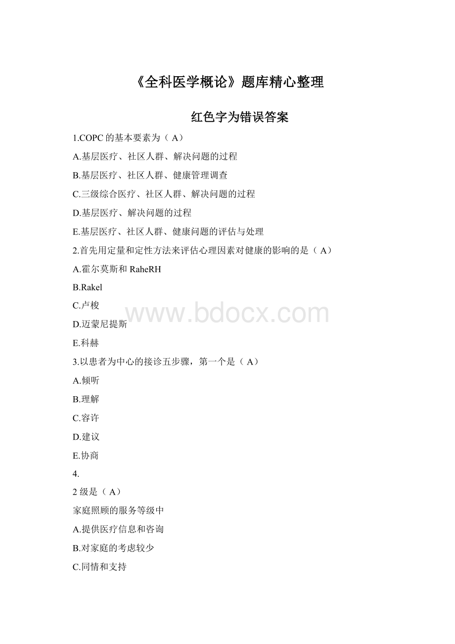 《全科医学概论》题库精心整理Word格式文档下载.docx_第1页