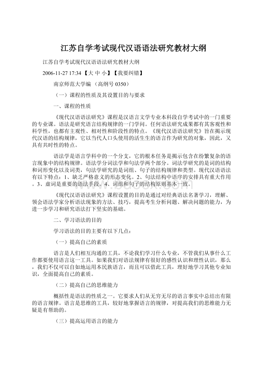 江苏自学考试现代汉语语法研究教材大纲Word文档格式.docx