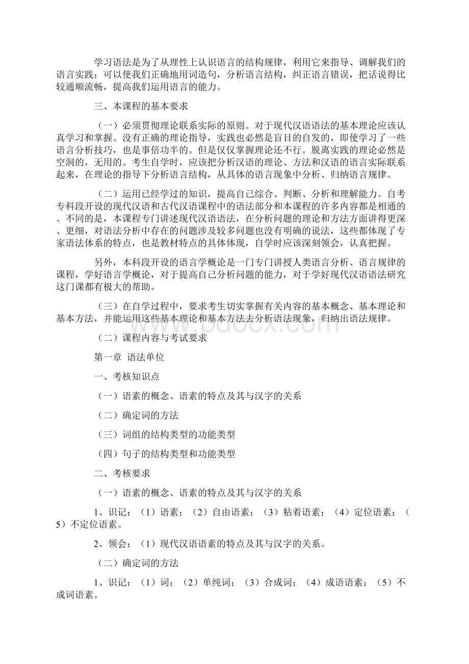 江苏自学考试现代汉语语法研究教材大纲.docx_第2页