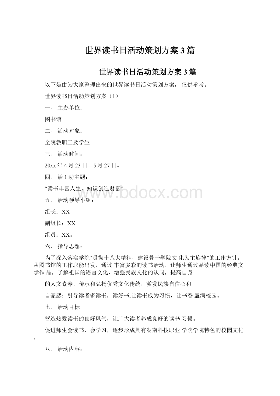 世界读书日活动策划方案3篇.docx_第1页