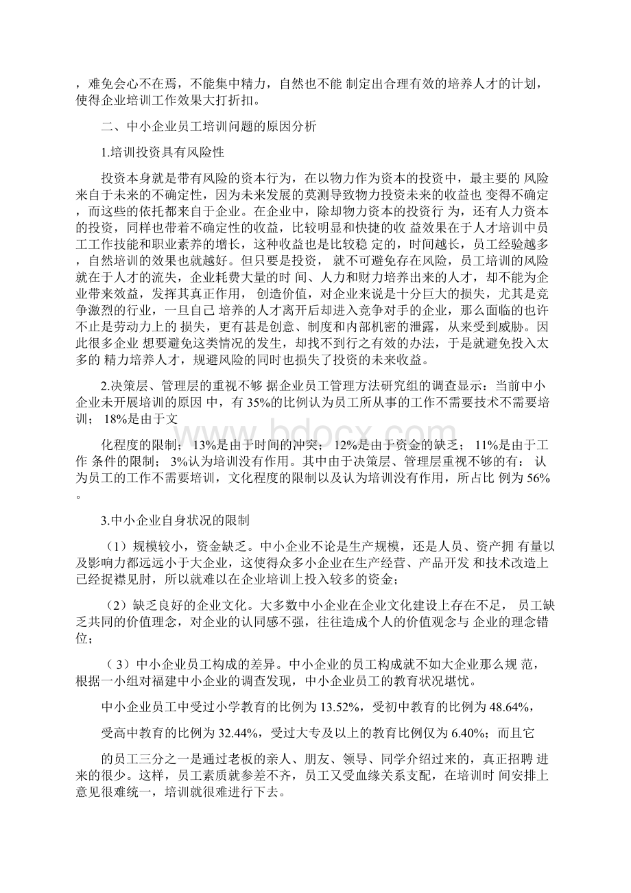 浅谈中小企业员工培训存在的问题及对策2.docx_第3页