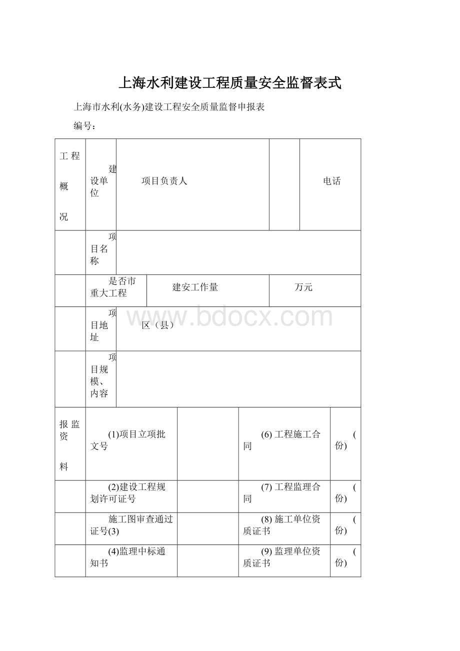 上海水利建设工程质量安全监督表式Word文件下载.docx