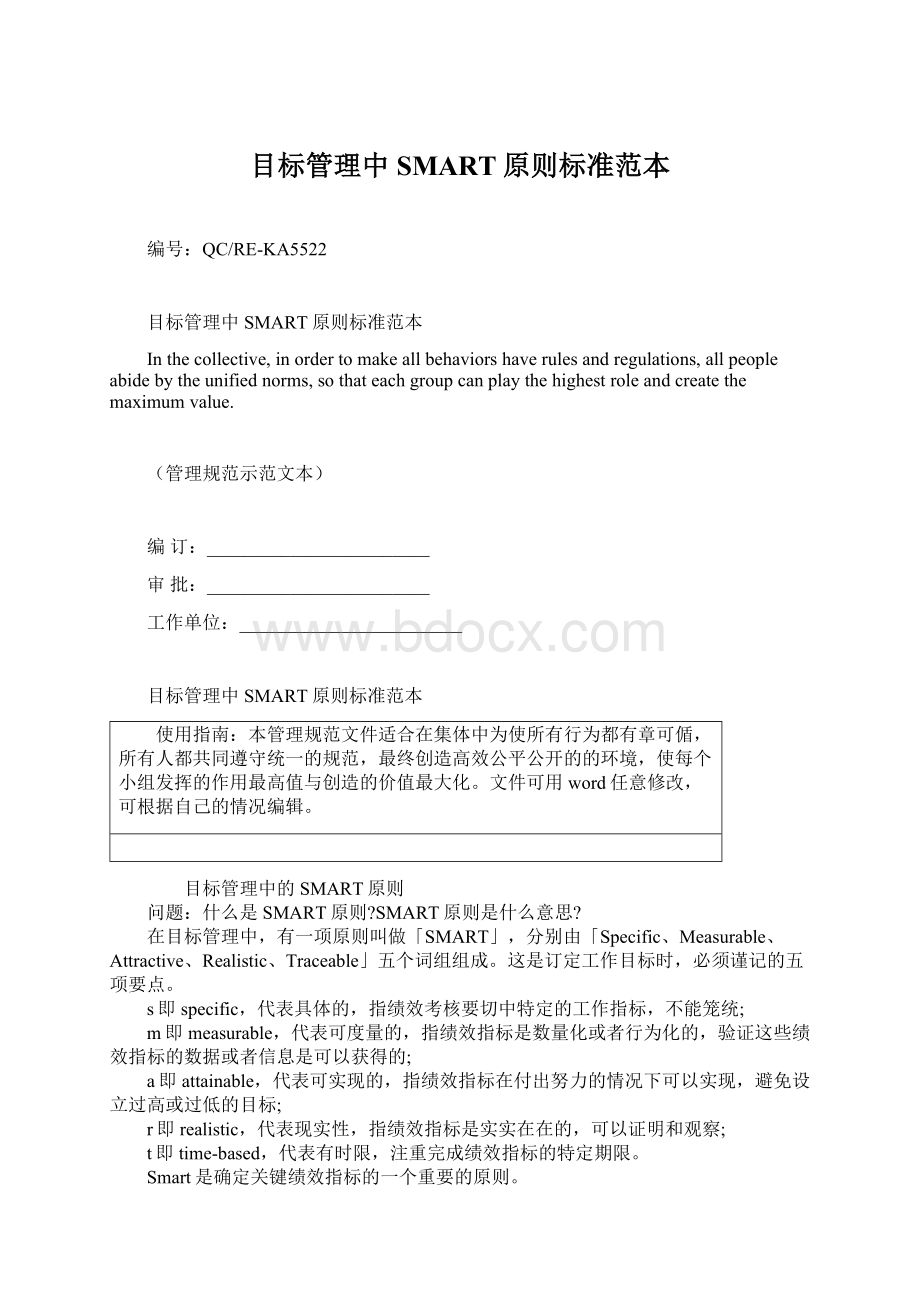 目标管理中SMART原则标准范本.docx_第1页