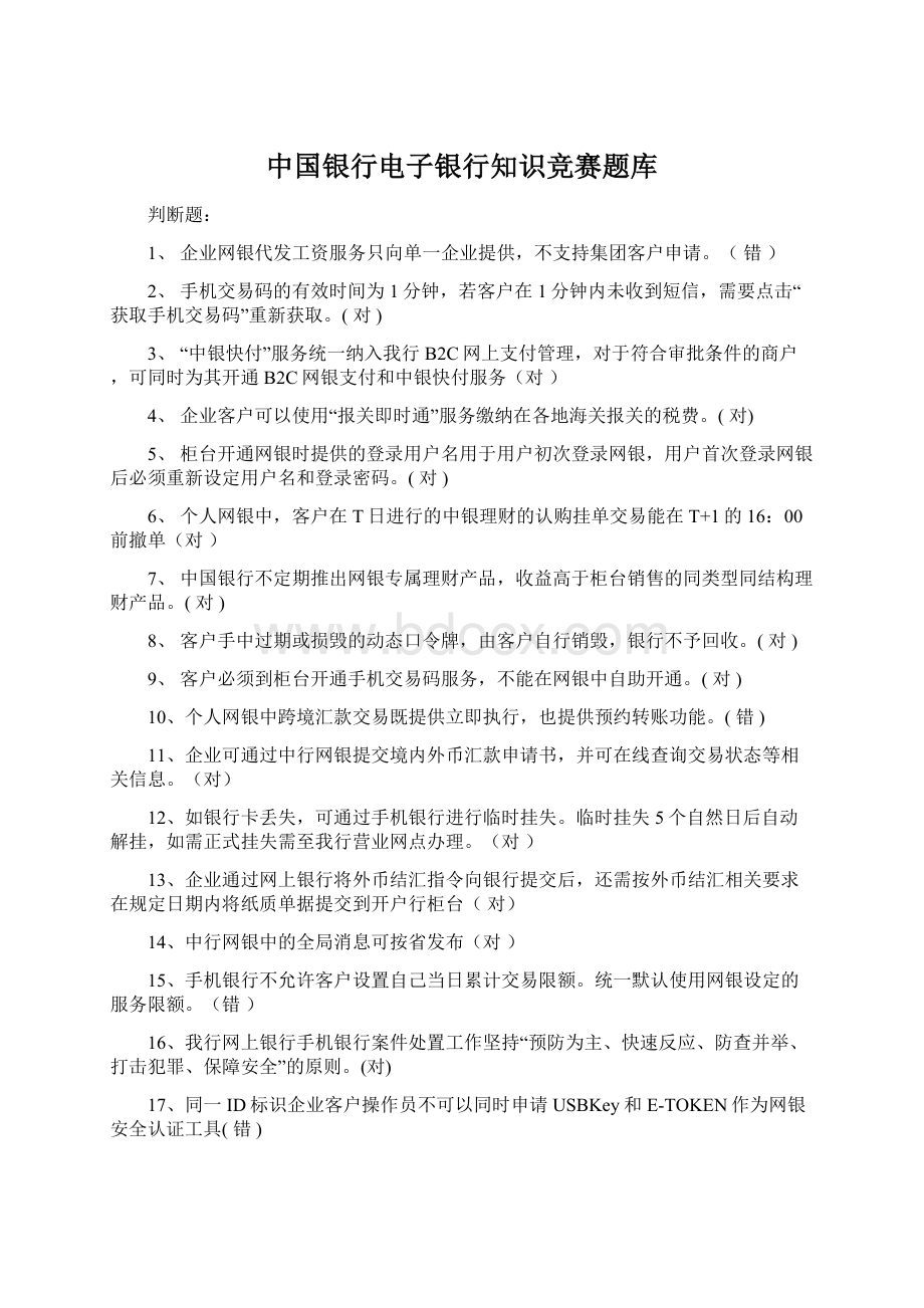 中国银行电子银行知识竞赛题库文档格式.docx