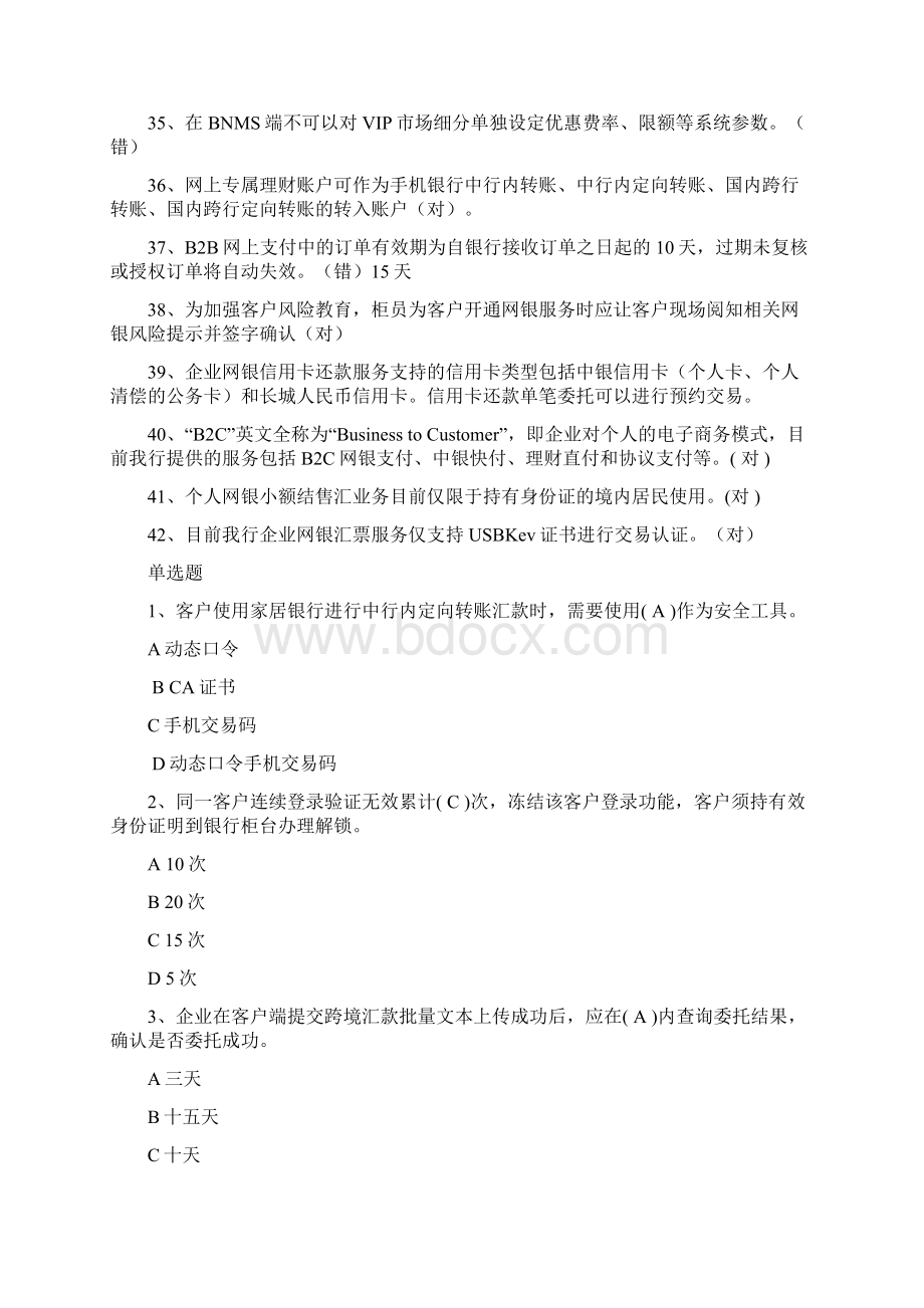 中国银行电子银行知识竞赛题库文档格式.docx_第3页