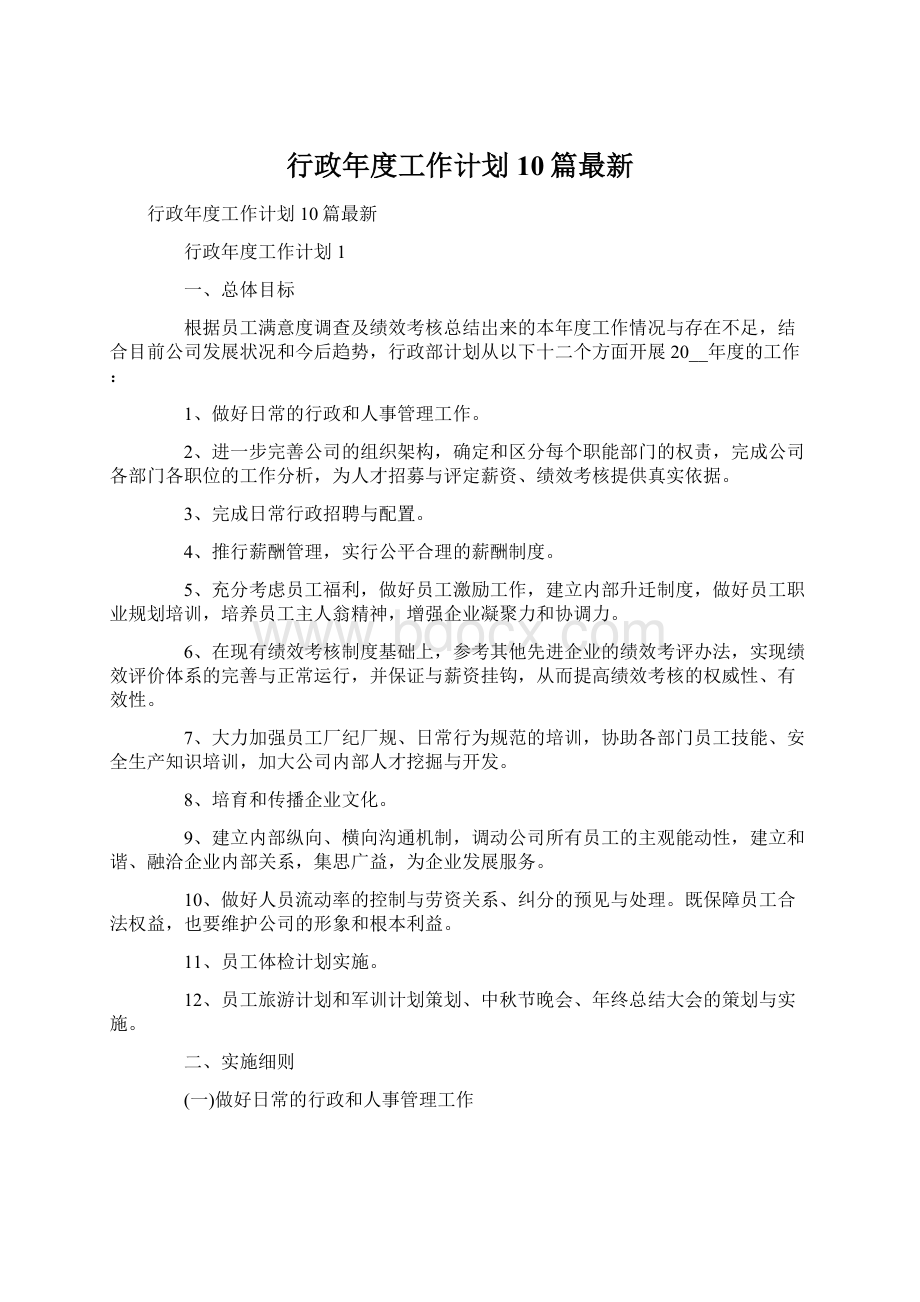 行政年度工作计划10篇最新Word格式文档下载.docx_第1页