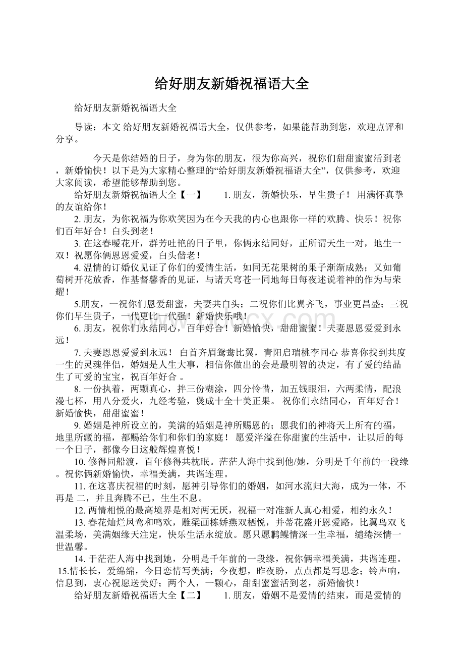 给好朋友新婚祝福语大全Word文档下载推荐.docx_第1页