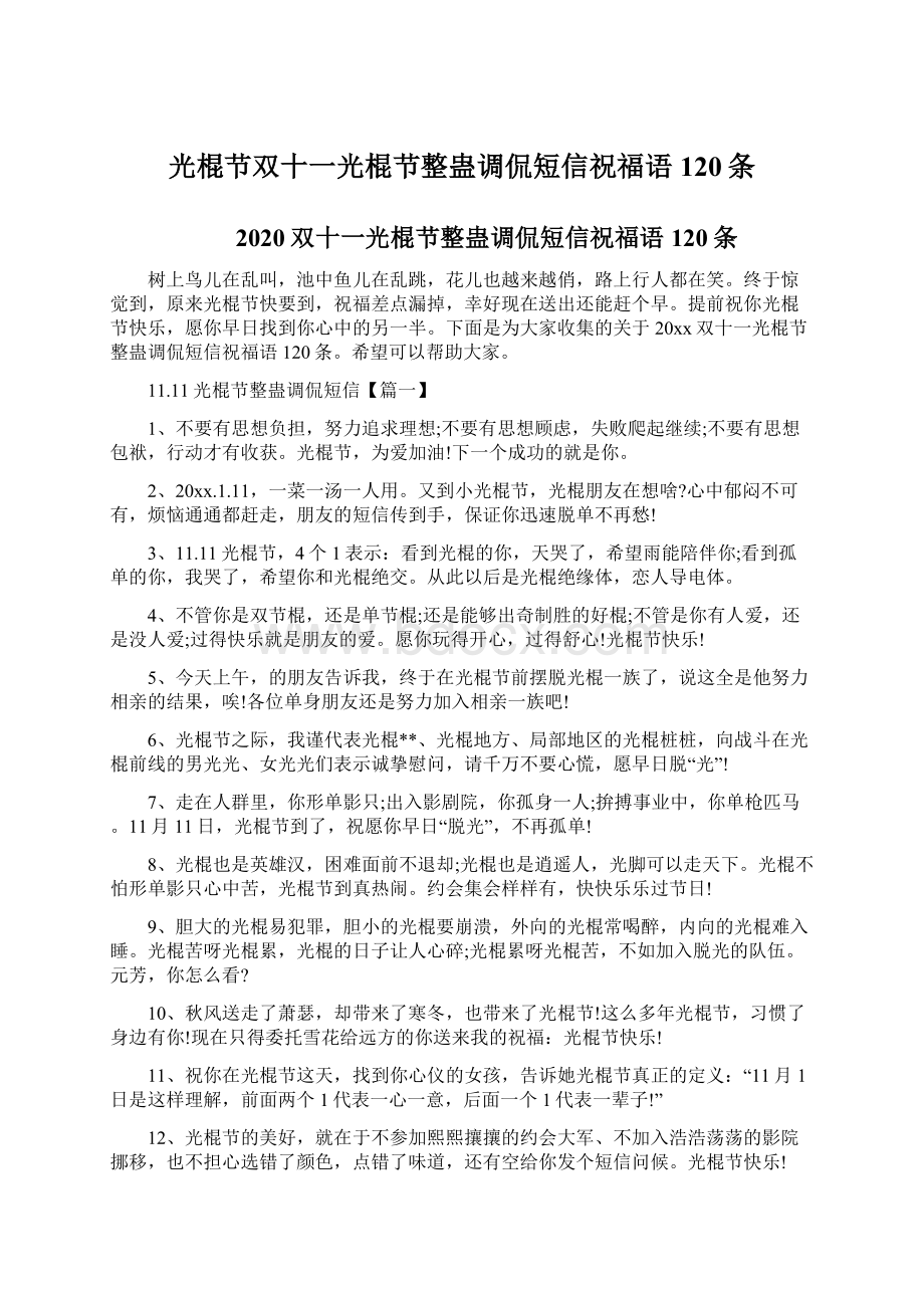 光棍节双十一光棍节整蛊调侃短信祝福语120条Word格式文档下载.docx_第1页