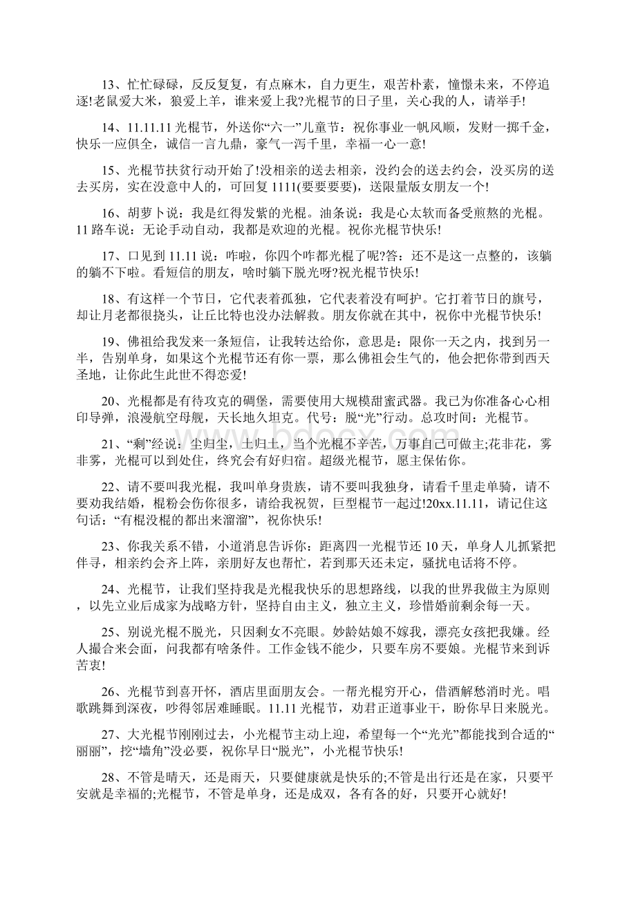 光棍节双十一光棍节整蛊调侃短信祝福语120条Word格式文档下载.docx_第2页