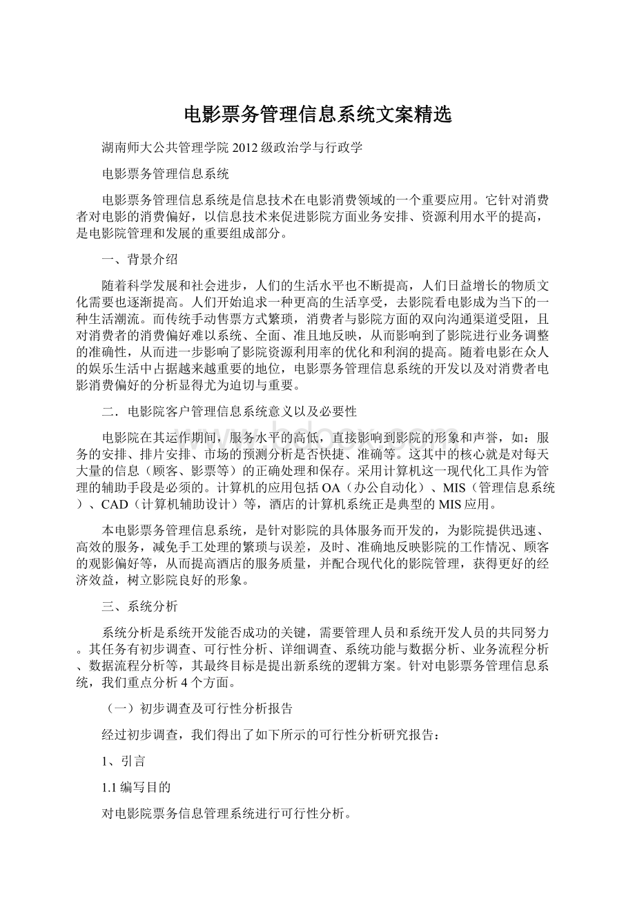 电影票务管理信息系统文案精选Word格式.docx