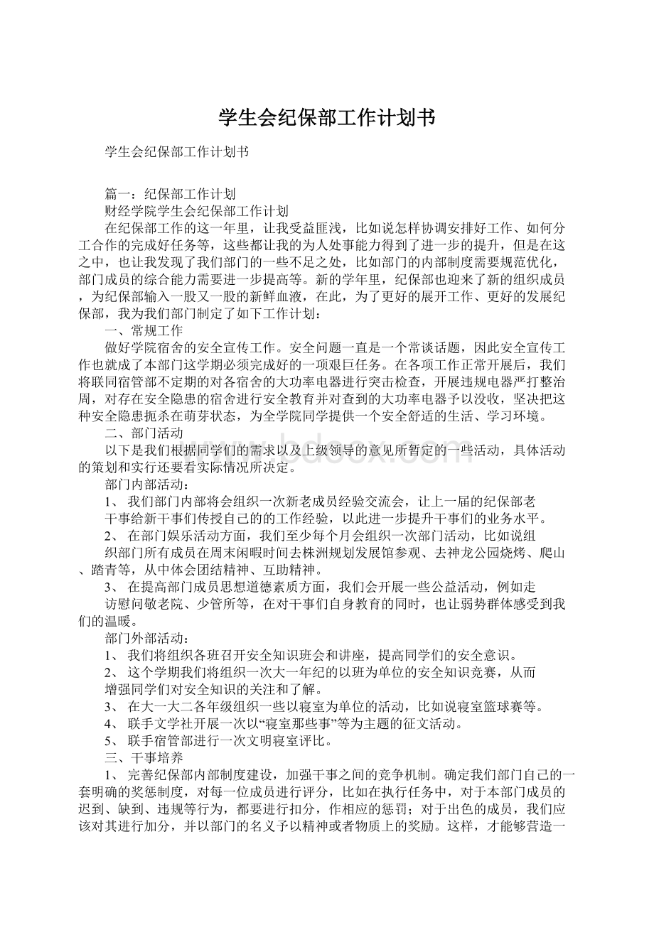 学生会纪保部工作计划书.docx_第1页