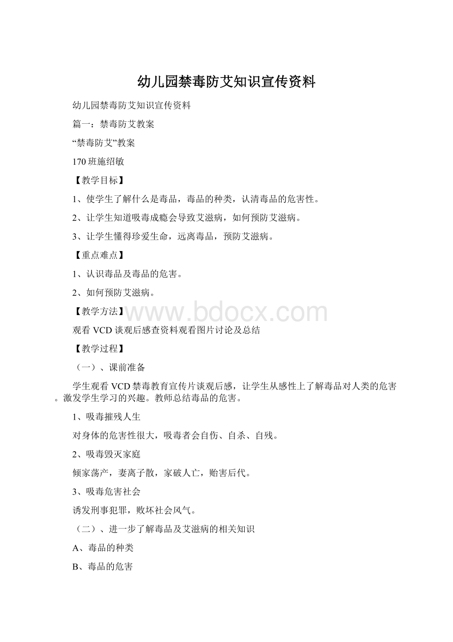 幼儿园禁毒防艾知识宣传资料Word文档格式.docx