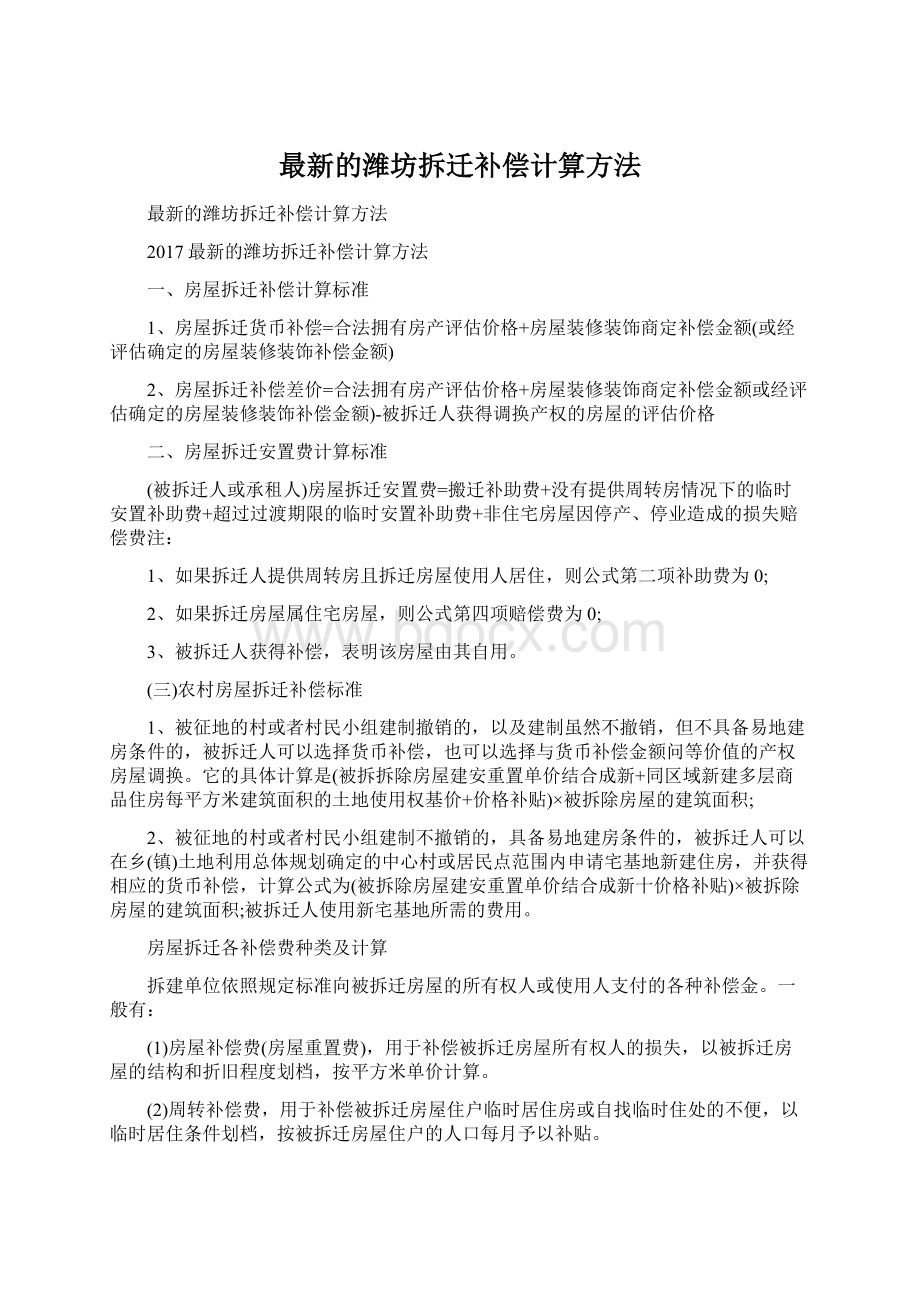 最新的潍坊拆迁补偿计算方法.docx_第1页