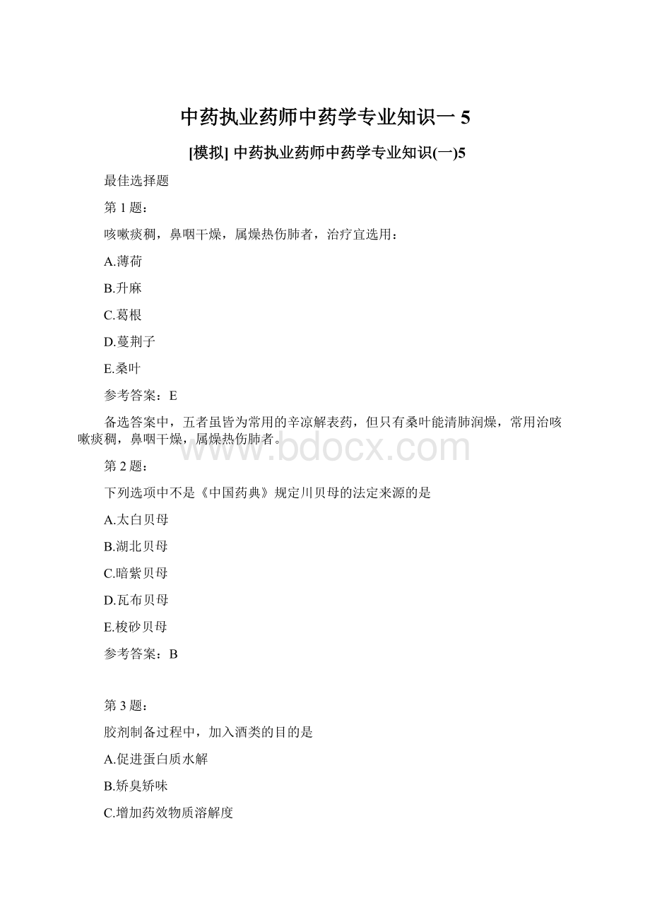 中药执业药师中药学专业知识一5.docx_第1页