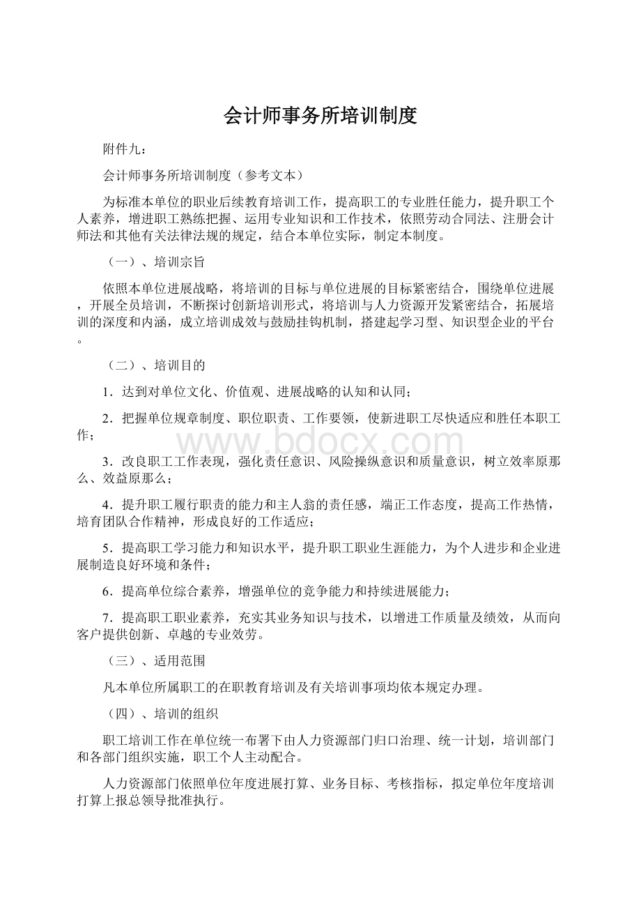 会计师事务所培训制度.docx_第1页