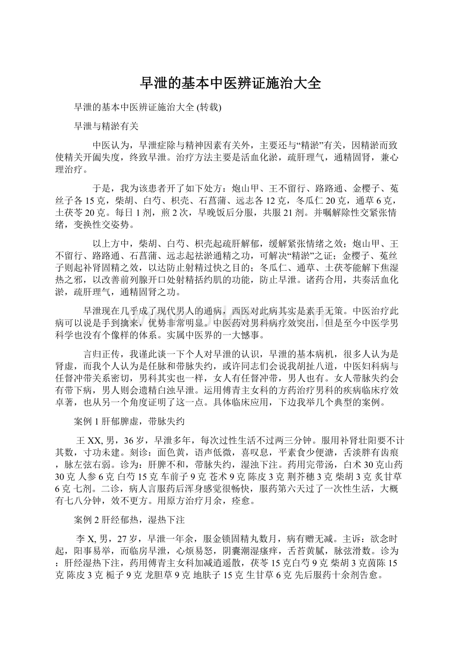 早泄的基本中医辨证施治大全Word格式文档下载.docx