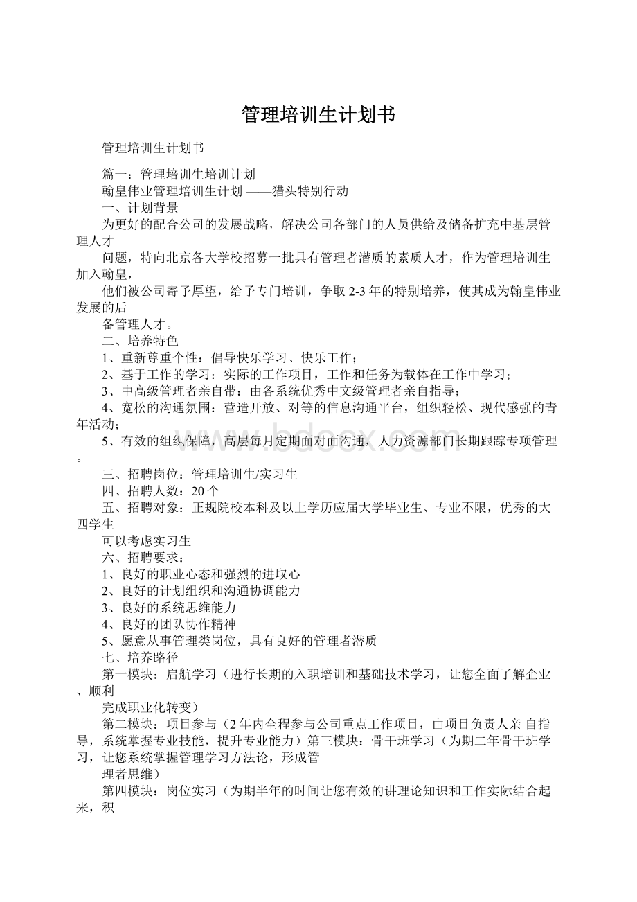 管理培训生计划书Word格式文档下载.docx