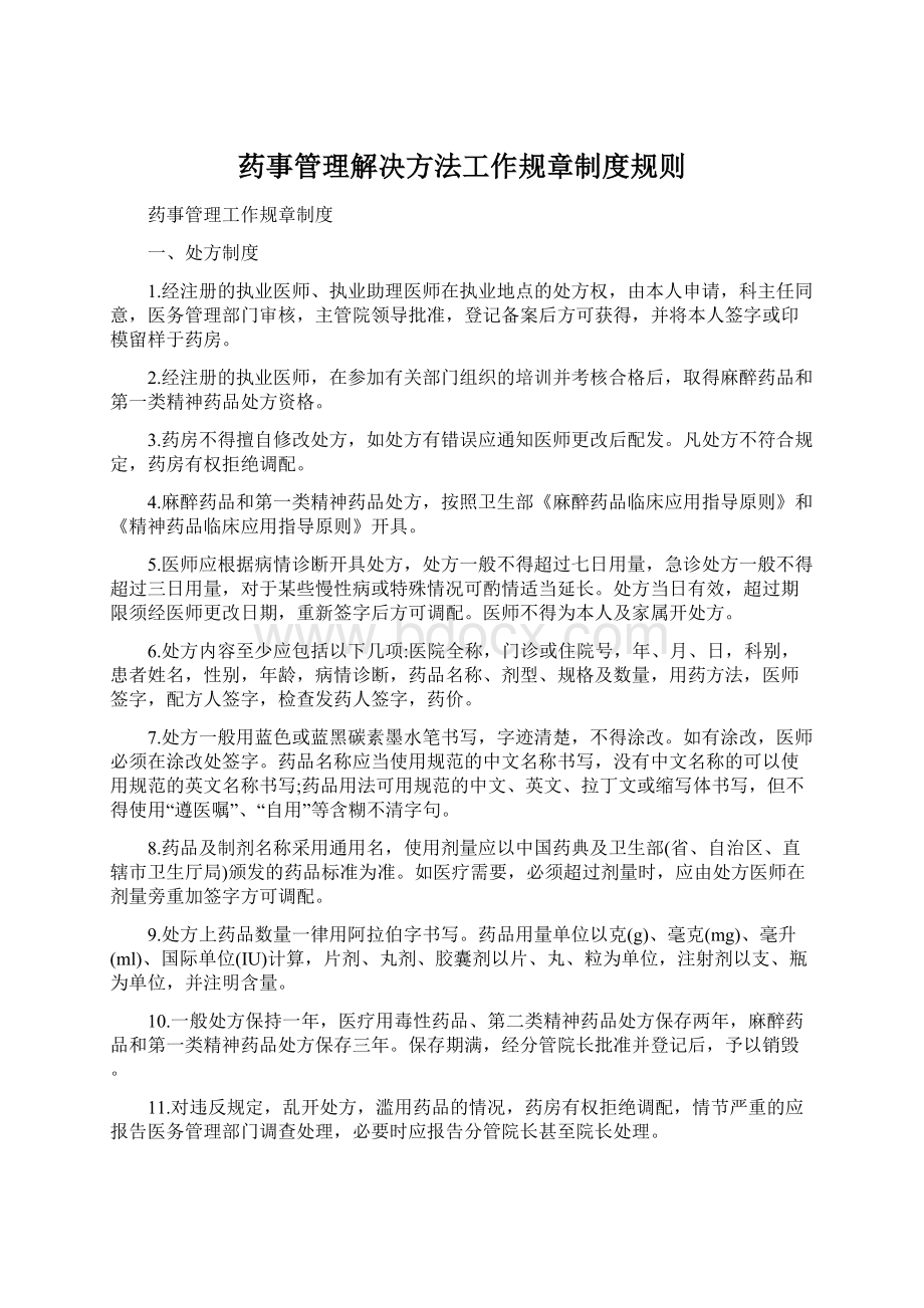 药事管理解决方法工作规章制度规则.docx