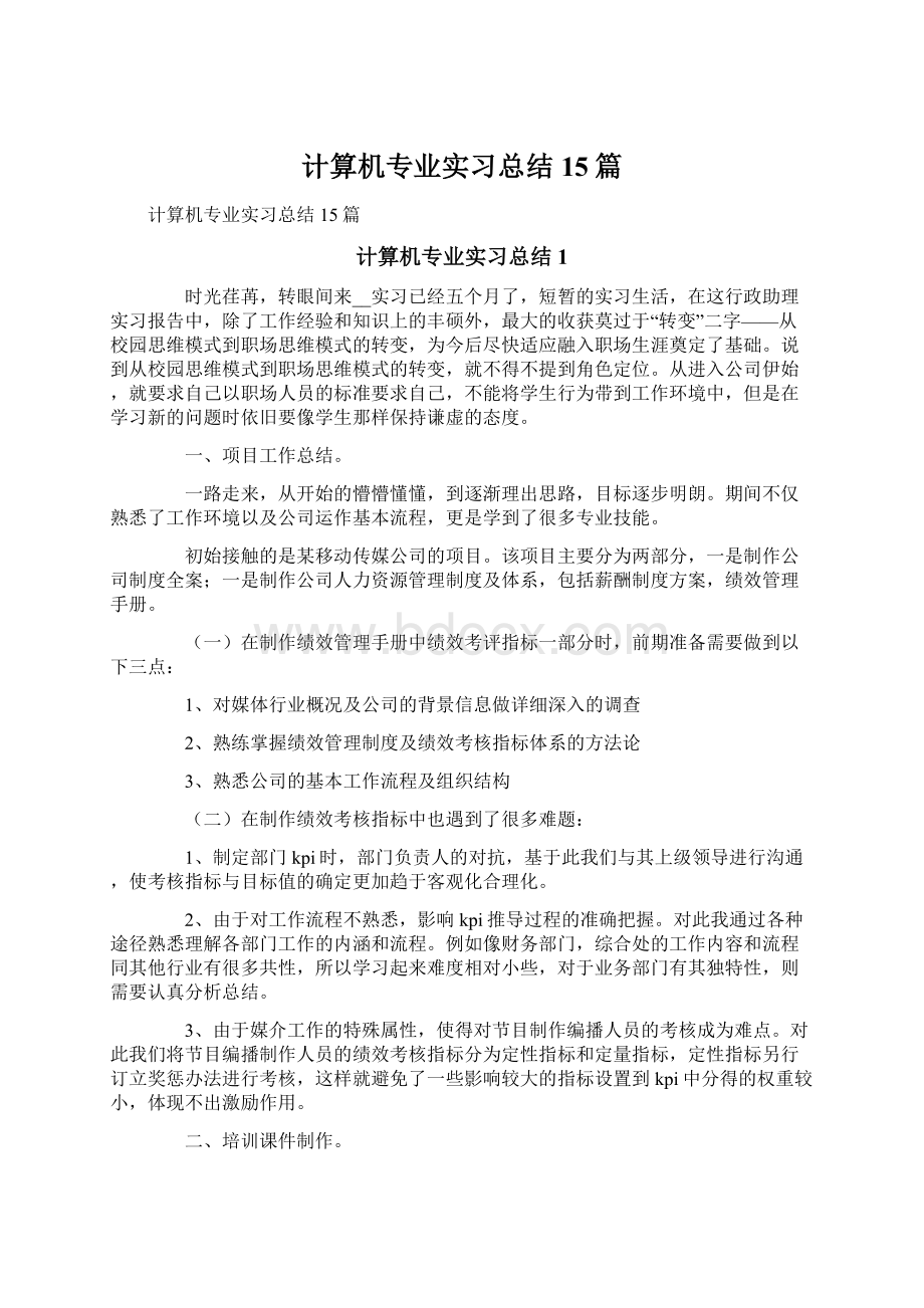 计算机专业实习总结15篇Word格式文档下载.docx_第1页