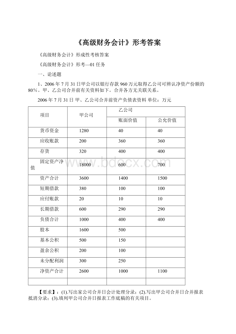 《高级财务会计》形考答案.docx_第1页