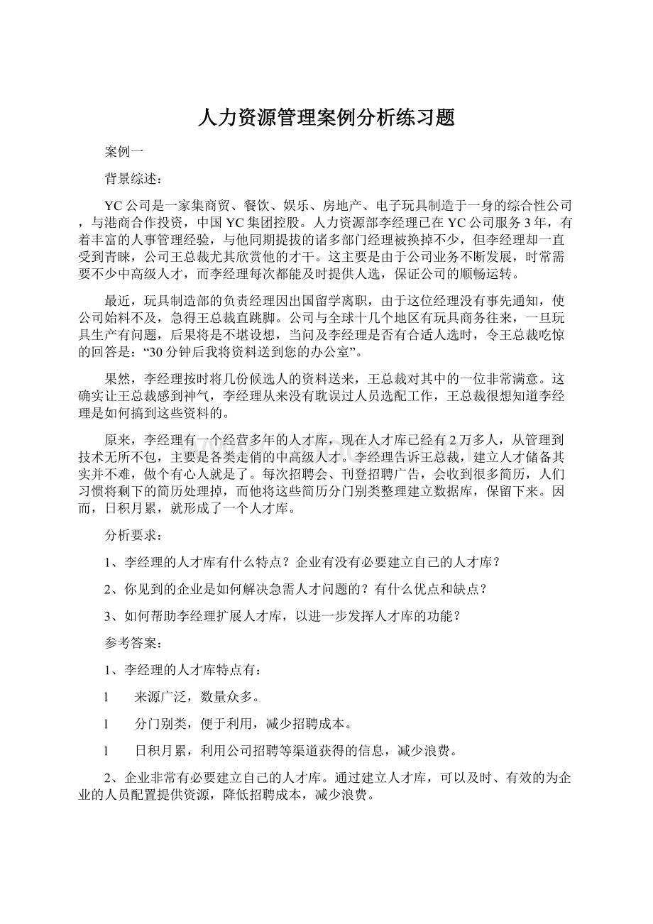 人力资源管理案例分析练习题Word文档格式.docx_第1页