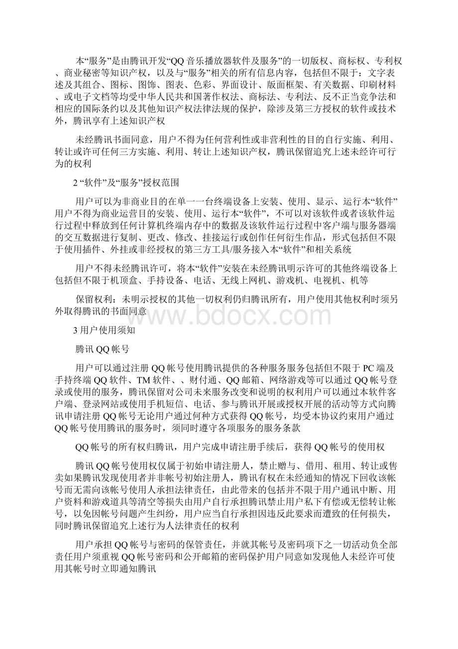 QQ音乐服务协议许可文档格式.docx_第2页