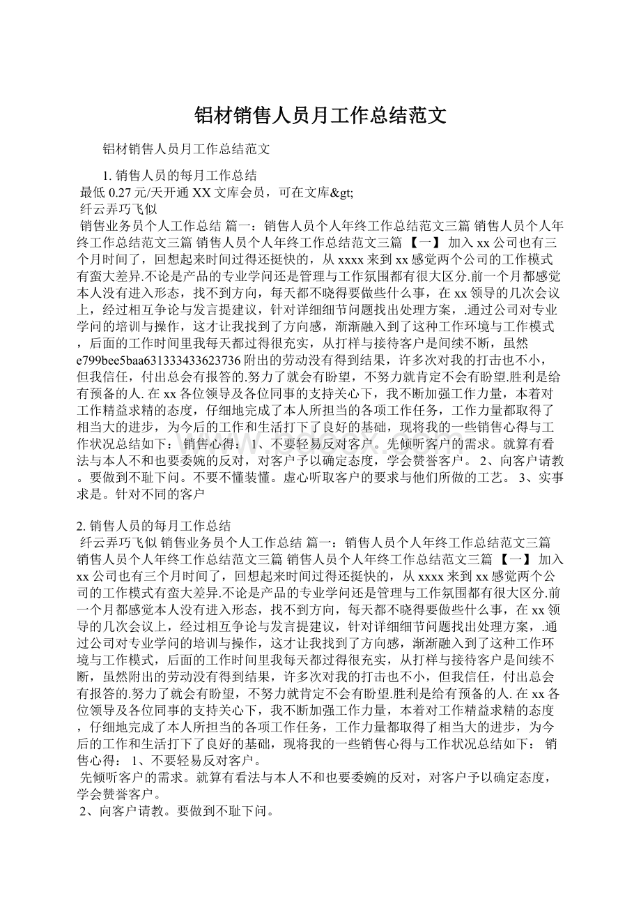 铝材销售人员月工作总结范文.docx