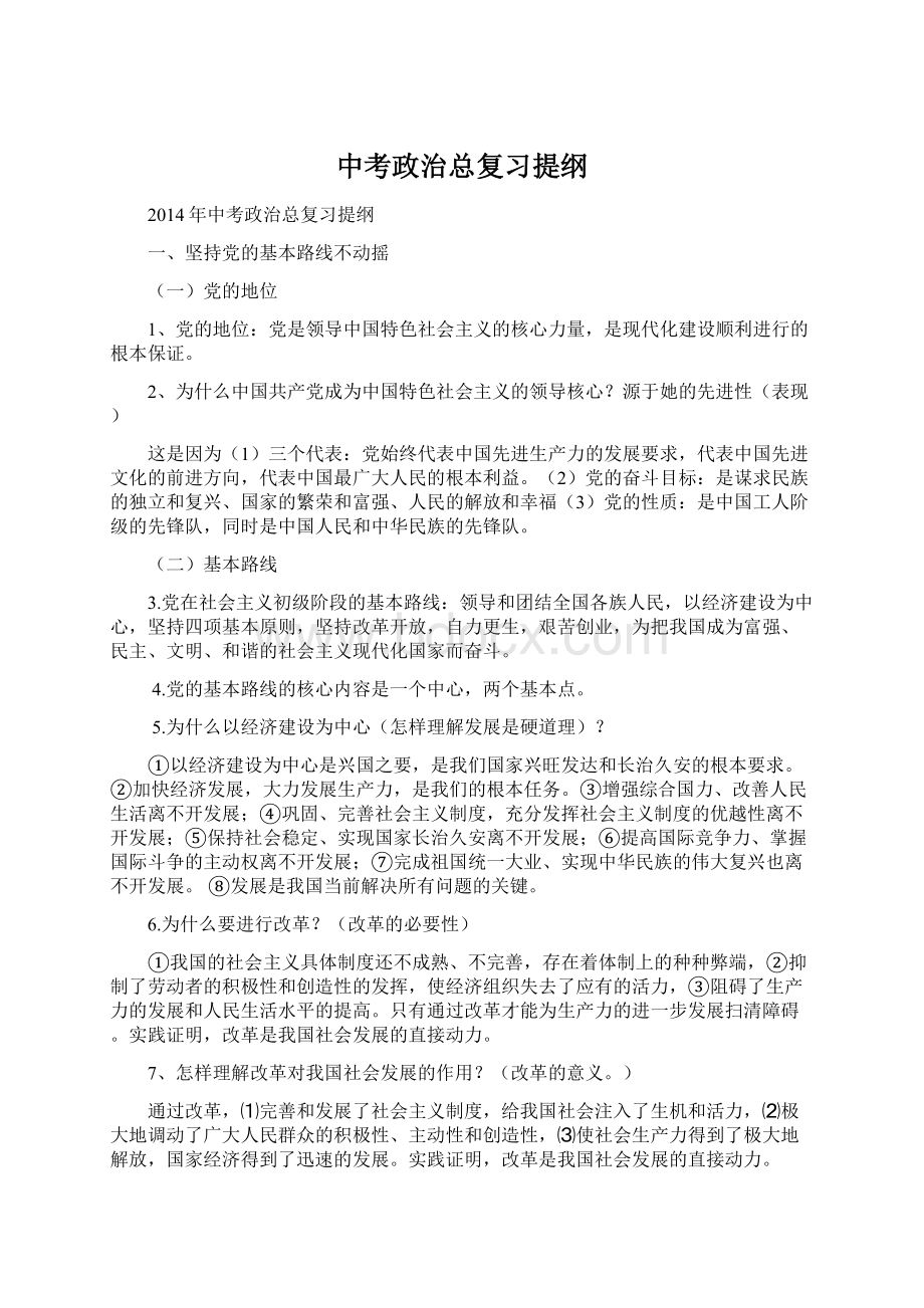 中考政治总复习提纲Word文件下载.docx_第1页