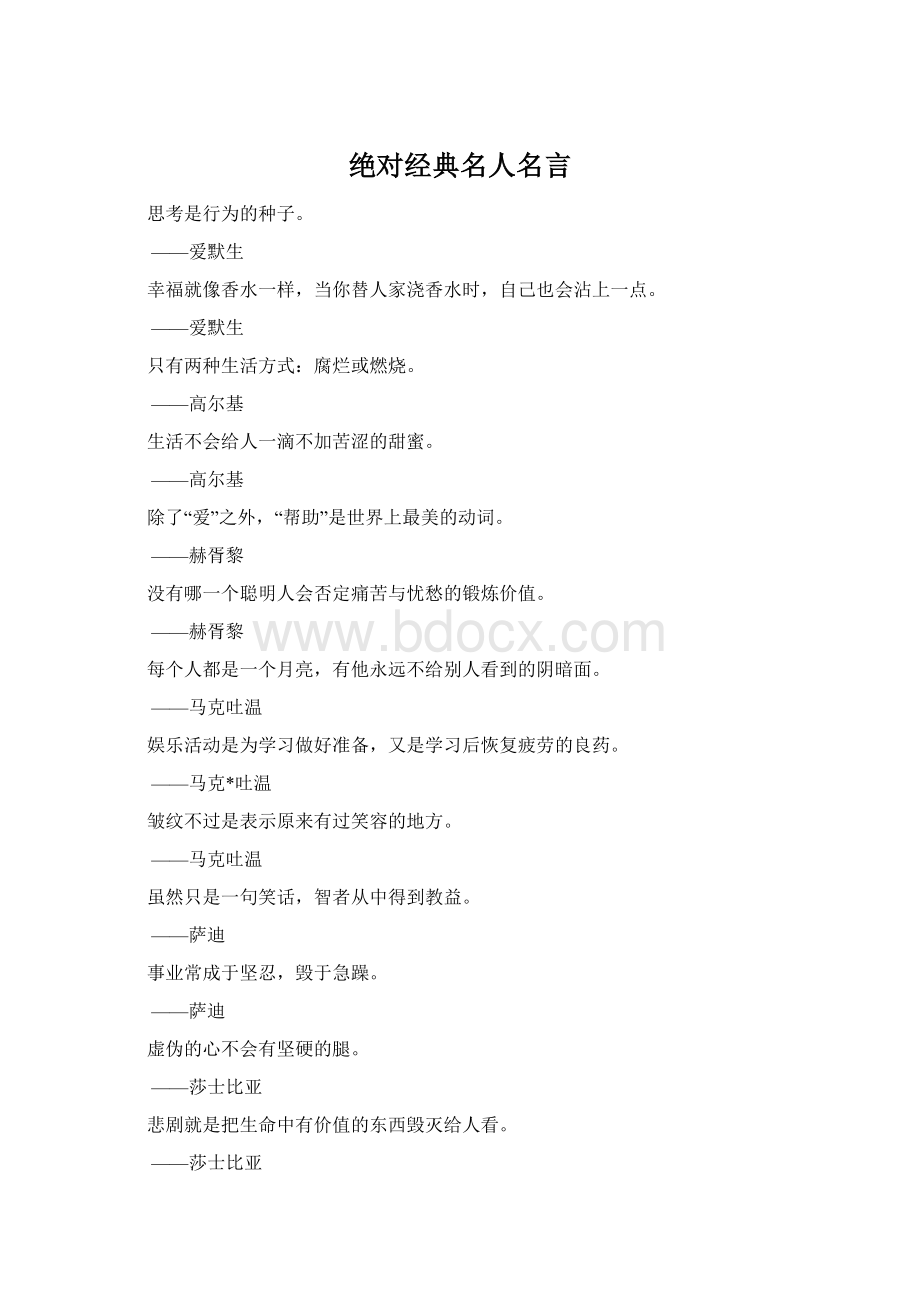 绝对经典名人名言.docx