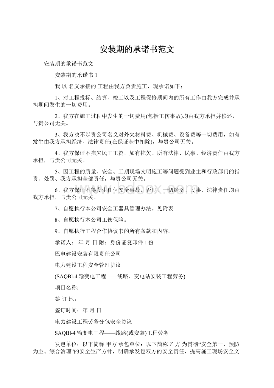 安装期的承诺书范文Word文件下载.docx_第1页