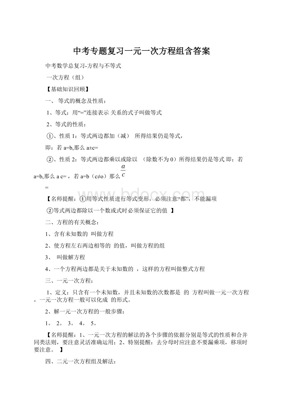 中考专题复习一元一次方程组含答案Word格式文档下载.docx