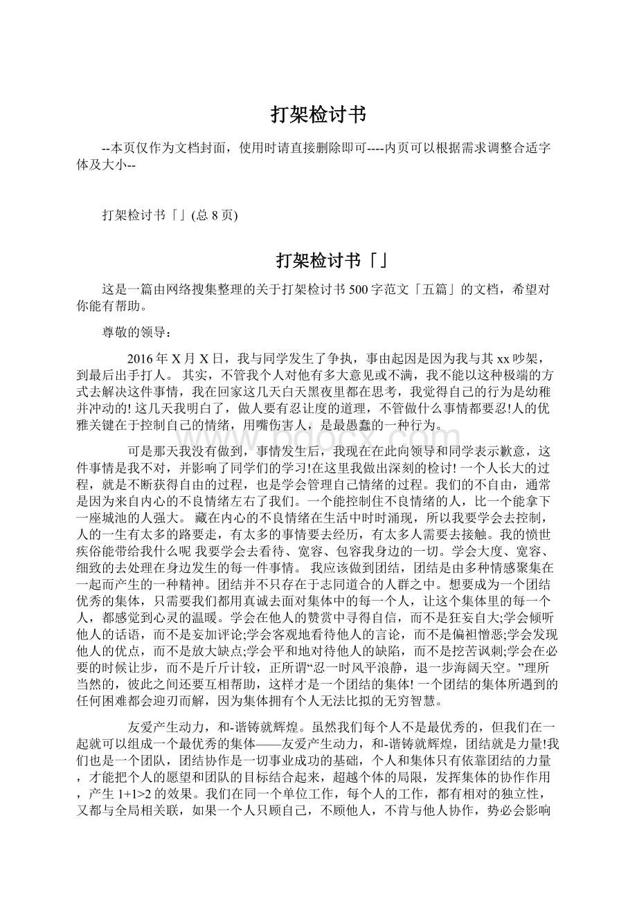 打架检讨书文档格式.docx_第1页