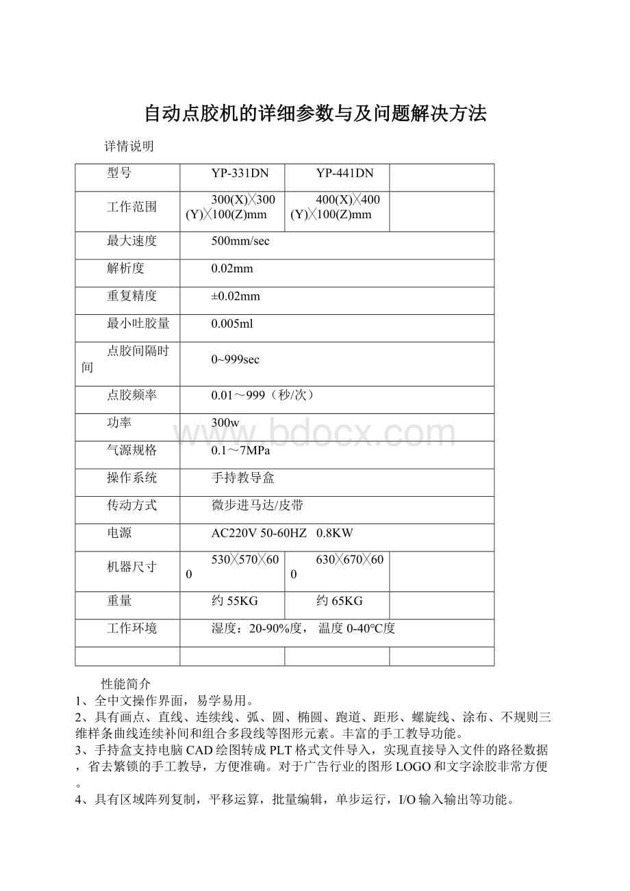 自动点胶机的详细参数与及问题解决方法.docx_第1页