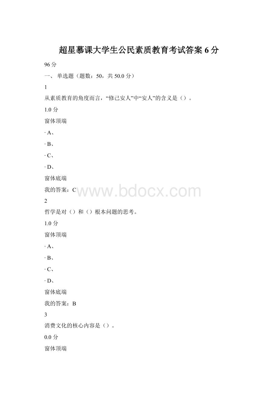 超星慕课大学生公民素质教育考试答案6分.docx