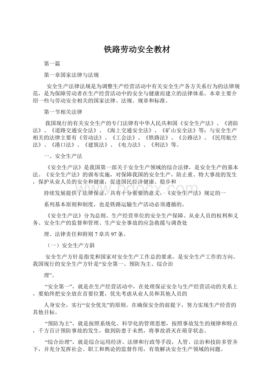 铁路劳动安全教材Word格式.docx_第1页