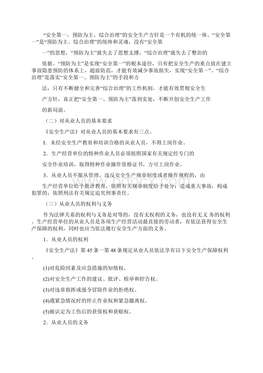 铁路劳动安全教材Word格式.docx_第2页