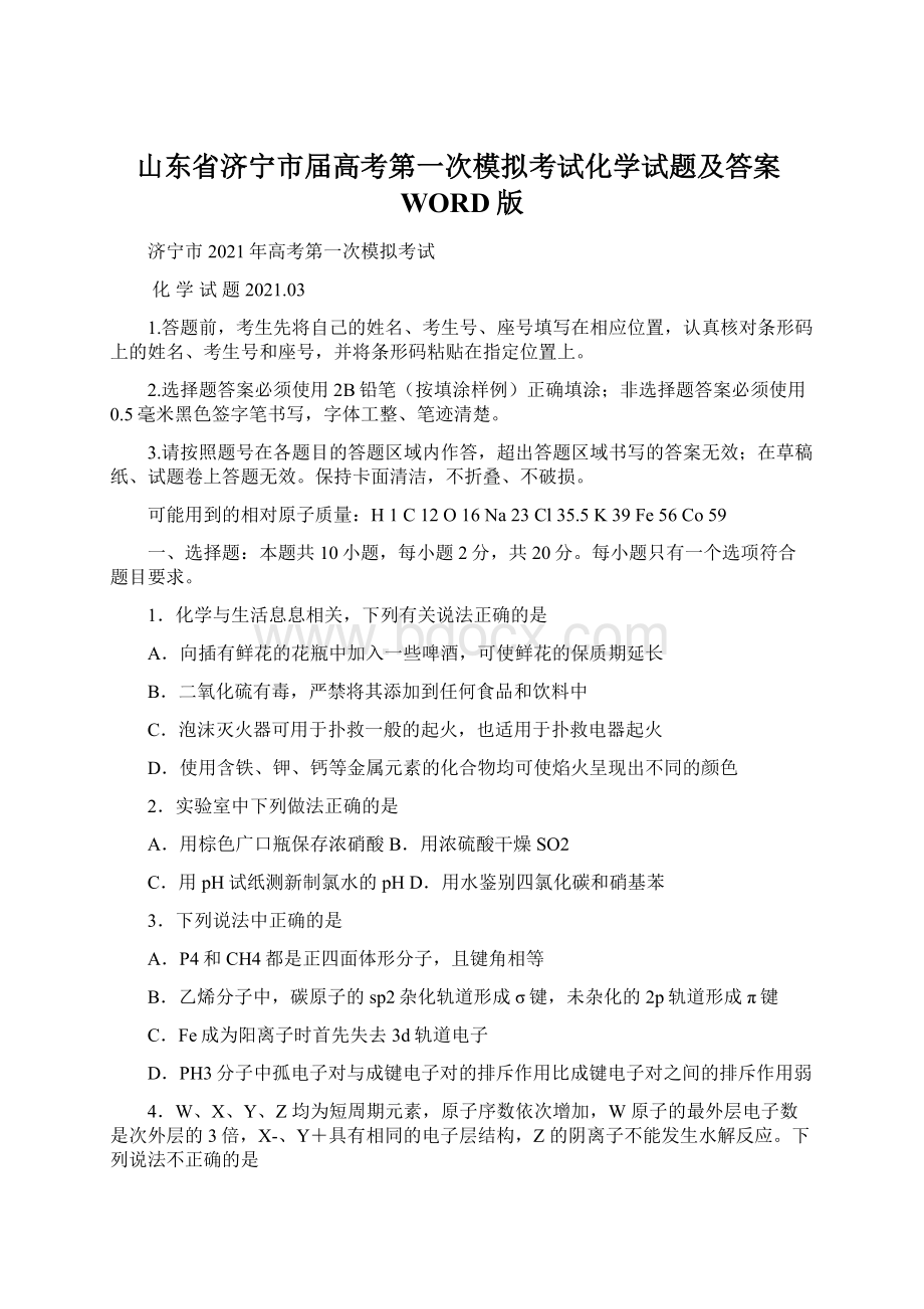 山东省济宁市届高考第一次模拟考试化学试题及答案WORD版.docx_第1页