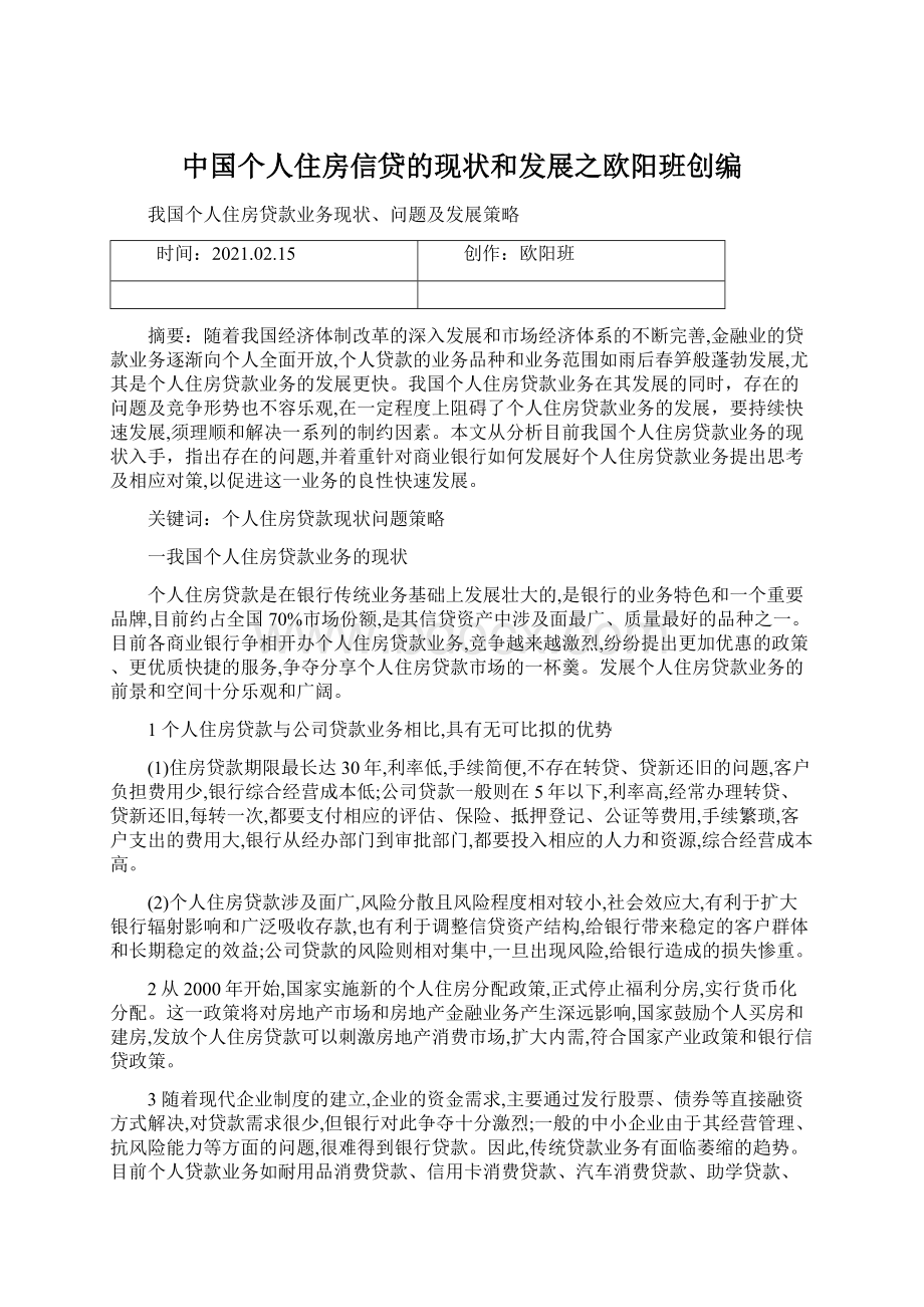 中国个人住房信贷的现状和发展之欧阳班创编Word文档下载推荐.docx