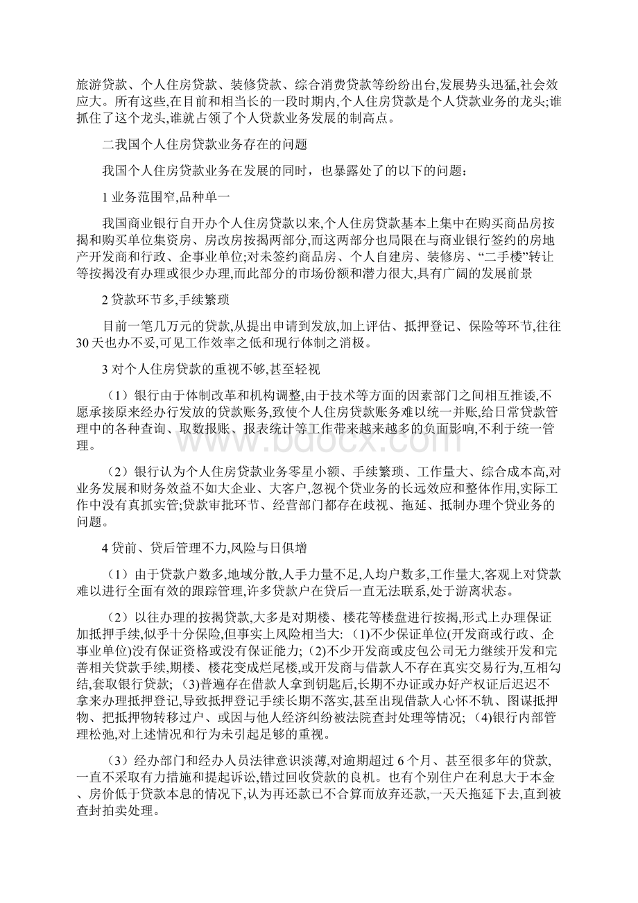 中国个人住房信贷的现状和发展之欧阳班创编.docx_第2页