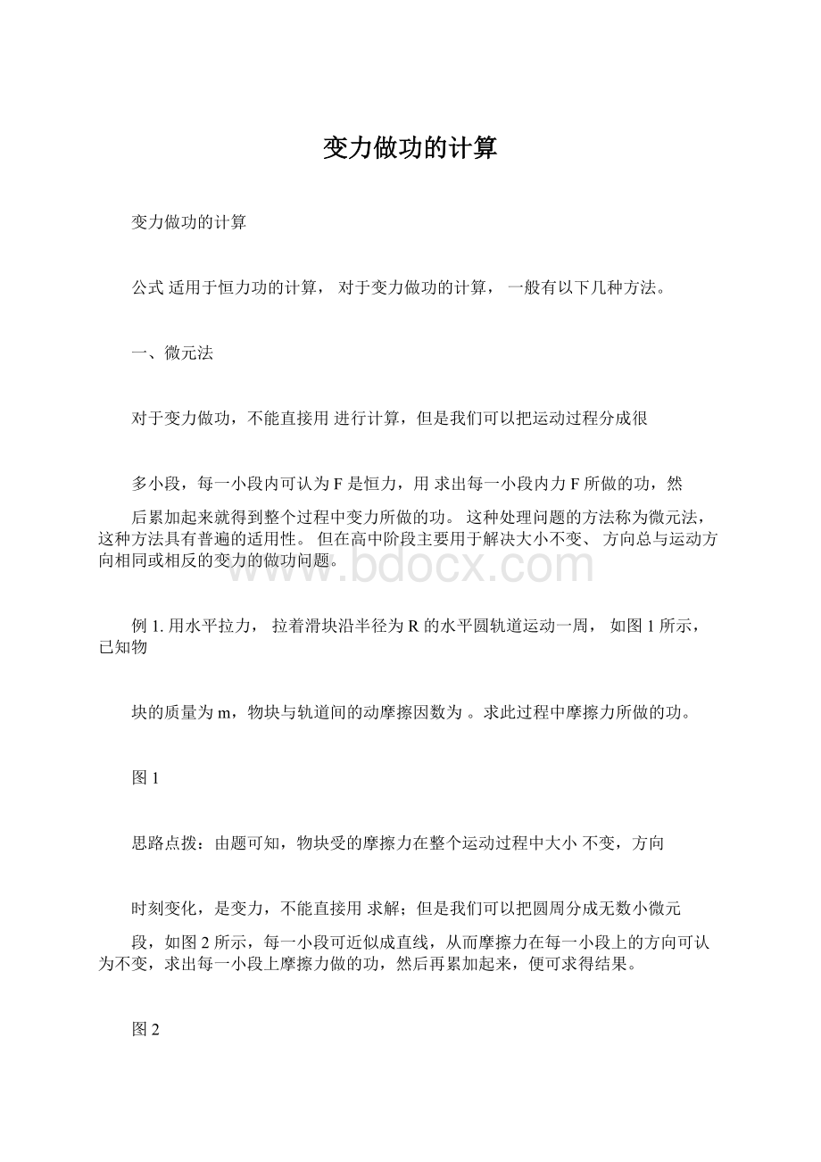 变力做功的计算Word文件下载.docx_第1页