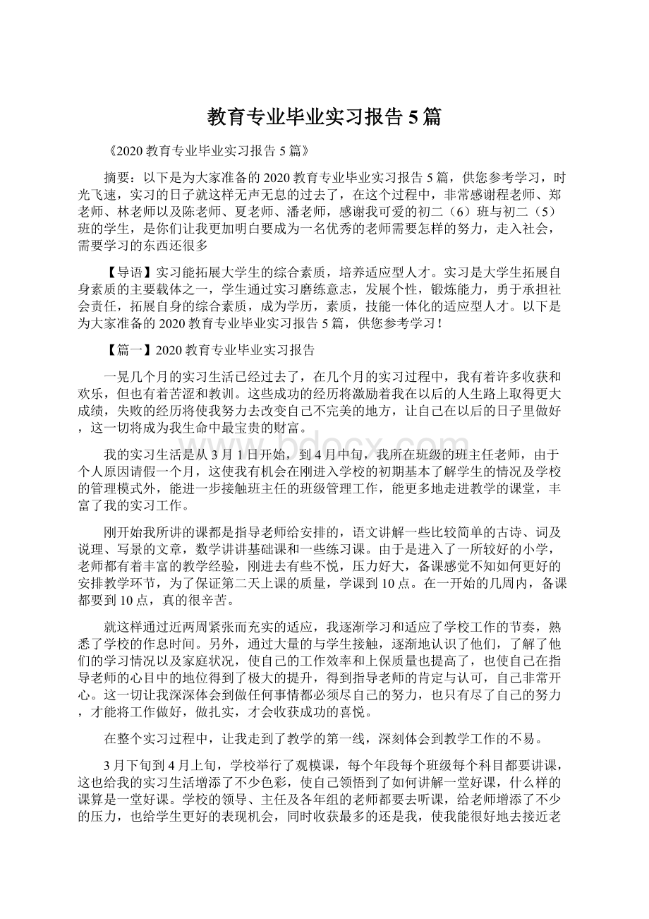 教育专业毕业实习报告5篇.docx_第1页