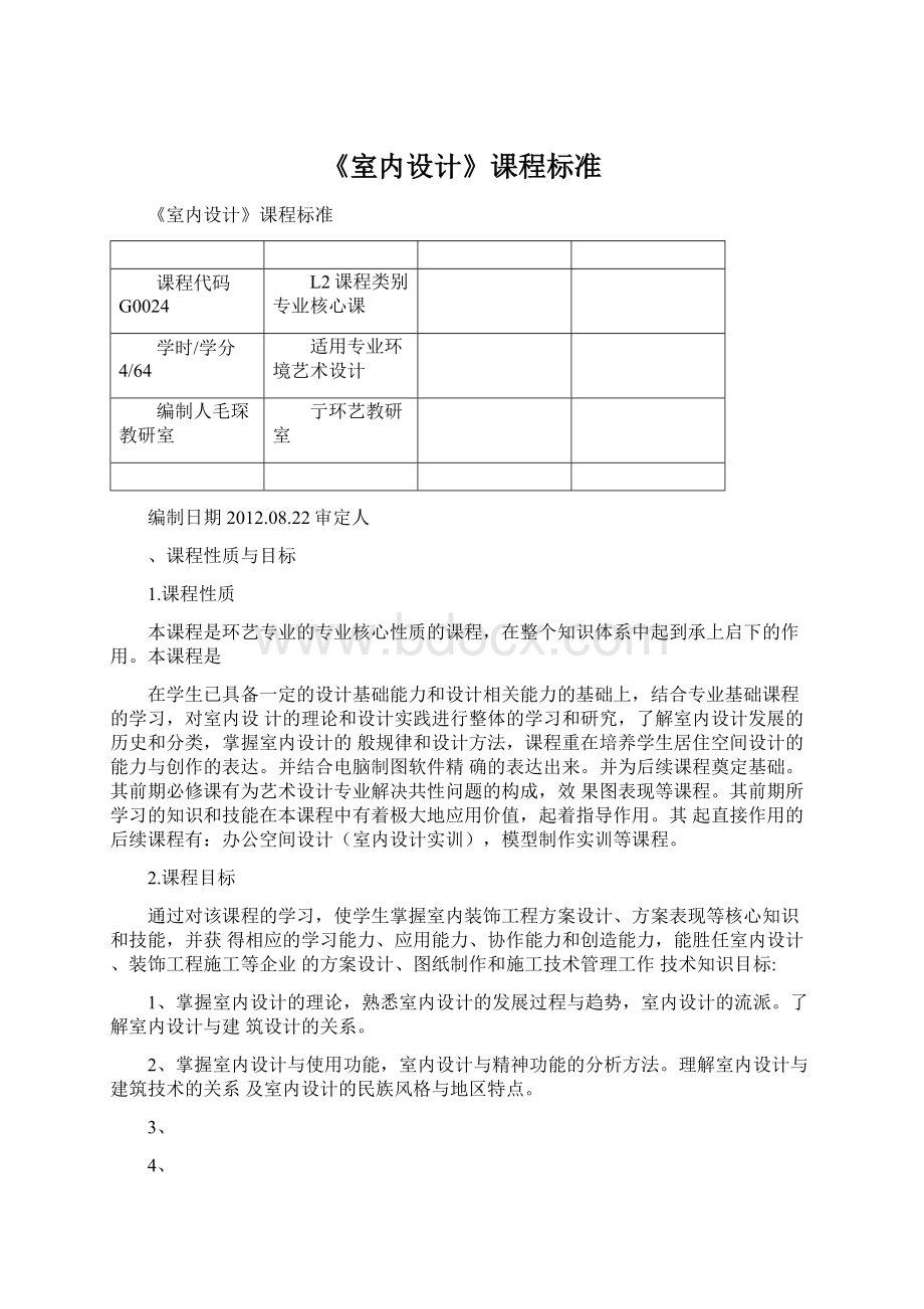 《室内设计》课程标准Word格式文档下载.docx_第1页