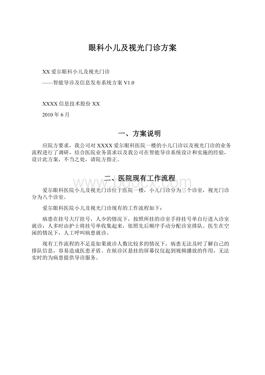 眼科小儿及视光门诊方案.docx_第1页