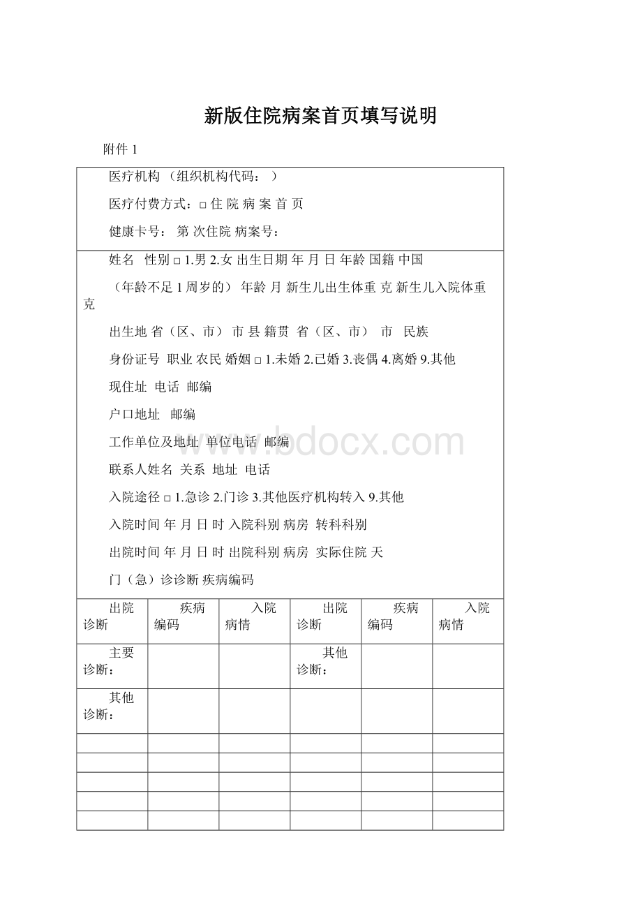 新版住院病案首页填写说明Word文档格式.docx