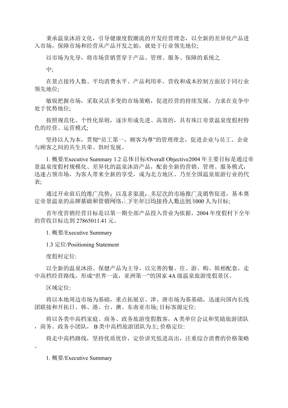 温泉度假村的经营方案Word文件下载.docx_第2页